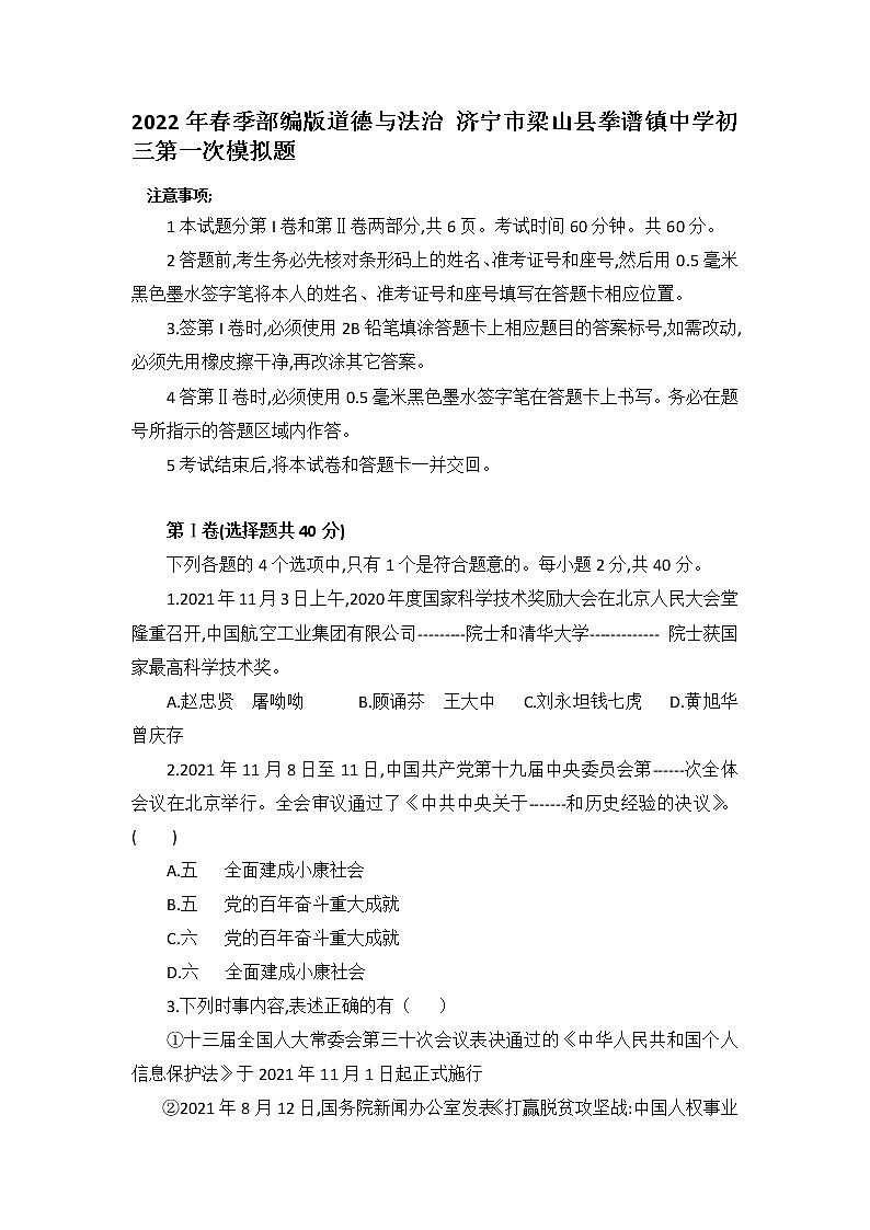 2022年山东省济宁市梁山县拳铺镇第一中学九年级道德与法治第一次模拟题第1页