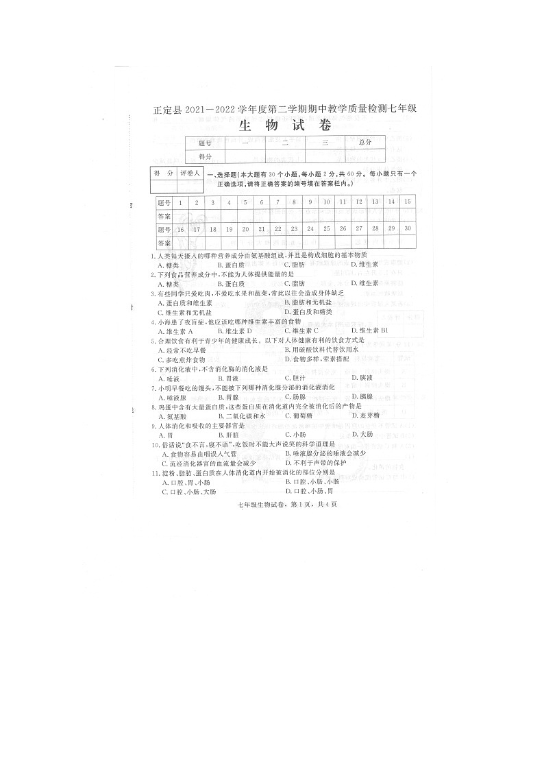 河北省石家庄市正定县2021-2022学年七年级下学期期中生物试题（含答案）01