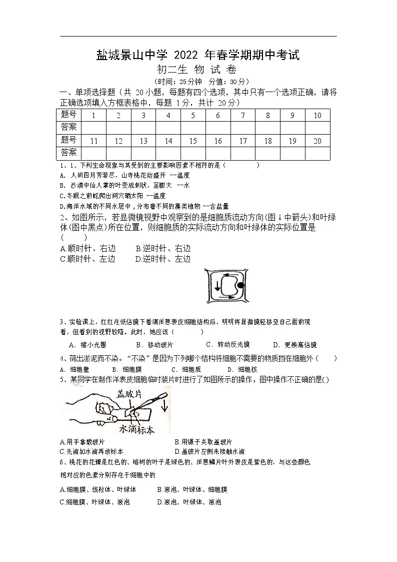 江苏省盐城市景山中学2021-2022学年八年级下学期期中生物试卷（无答案）01