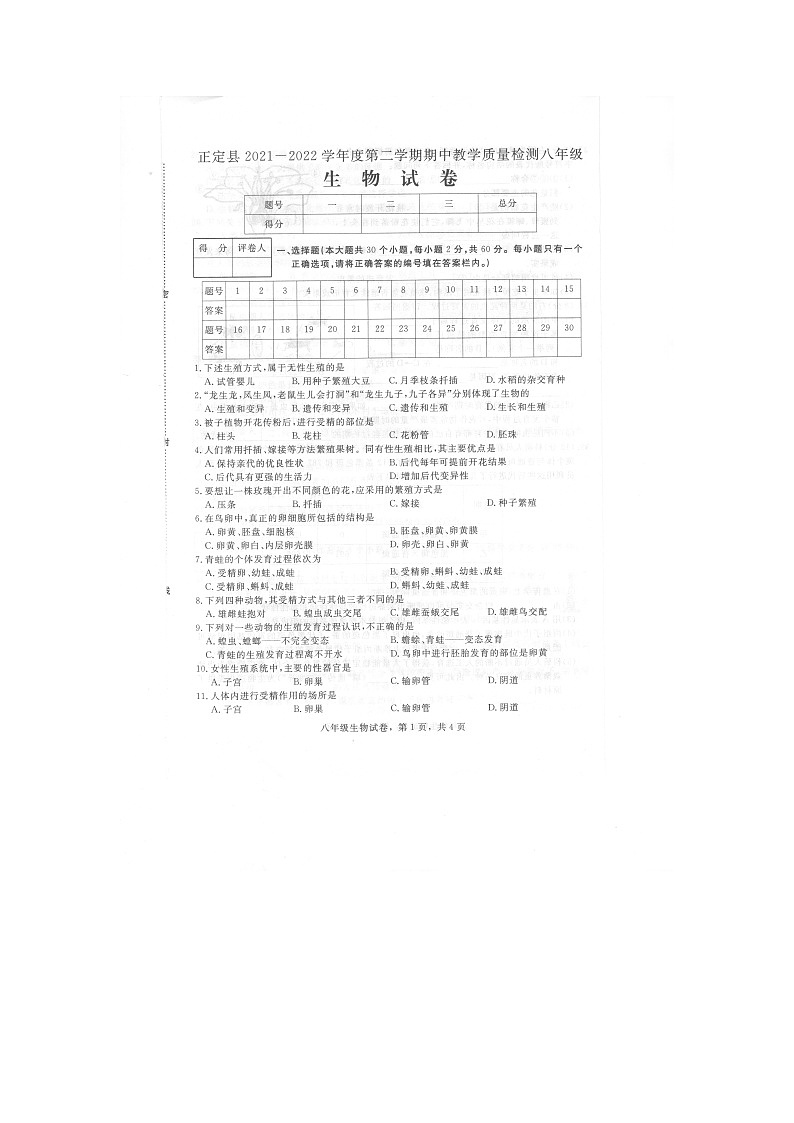 河北省石家庄市正定县2021-2022学年八年级下学期期中生物试题（含答案）第1页