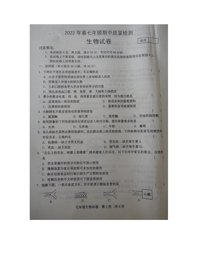 河南省商丘市柘城县2021-2022学年七年级下学期期中生物考试题（含答案）01