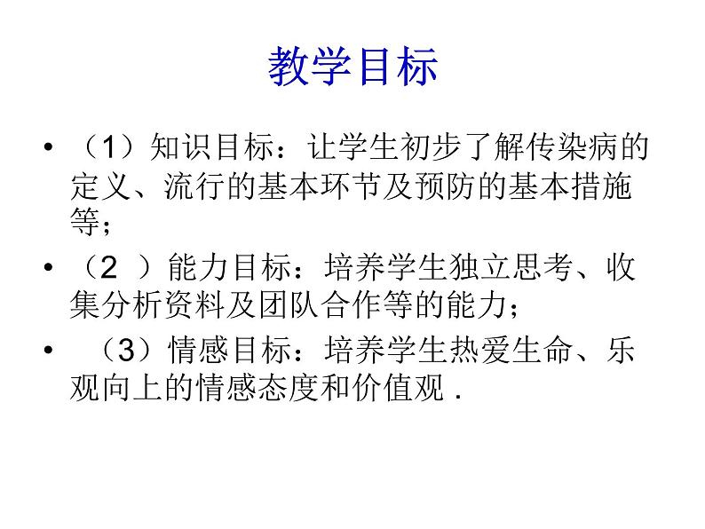 济南版七年级下册生物 6.2传染病及其预防 课件02