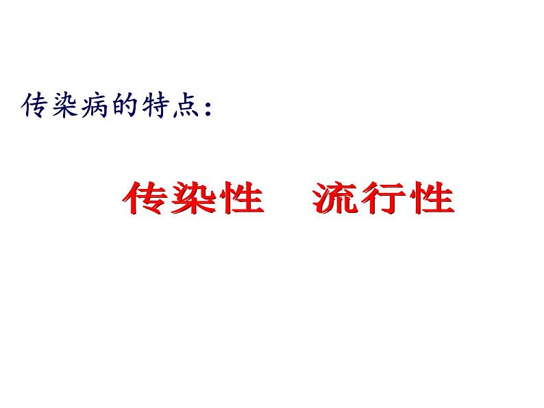 济南版七年级下册生物 6.2传染病及其预防 课件05