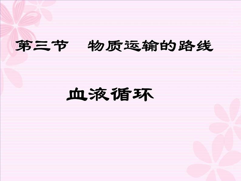 冀教版七年级下册生物 2.3物质运输的路线 课件第3页