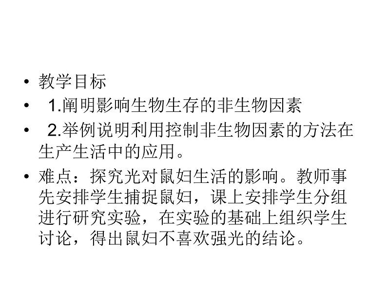 冀教版八年级下册生物  7.1.1环境对生物的影响 课件第2页