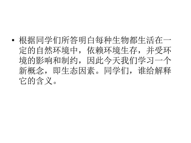 冀教版八年级下册生物  7.1.1环境对生物的影响 课件第4页