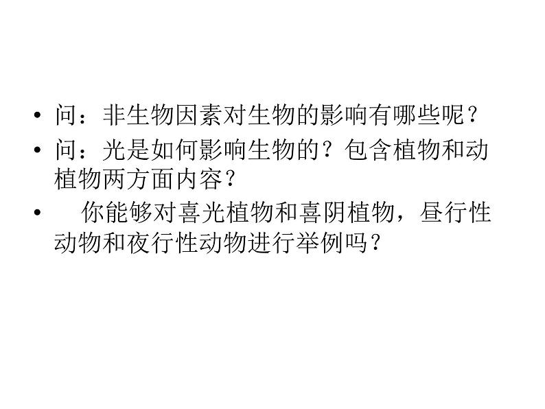 冀教版八年级下册生物  7.1.1环境对生物的影响 课件第7页