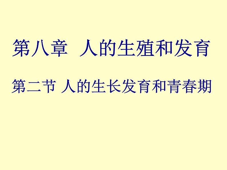 苏教版七年级下册生物 8.2人的生长发育和青春期 课件01