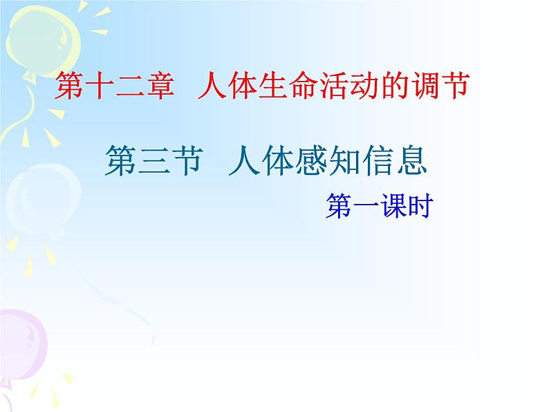 苏教版七年级下册生物 12.3人体感知信息 课件01