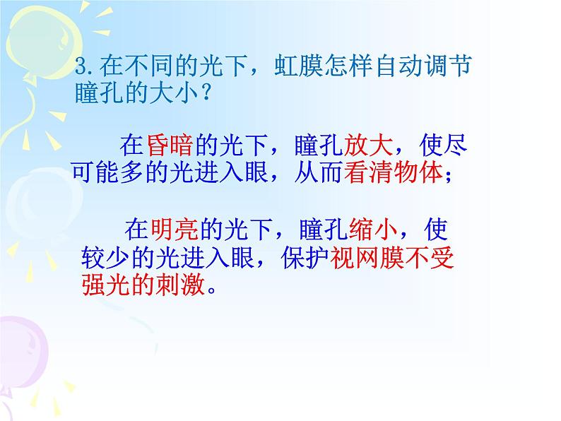 苏教版七年级下册生物 12.3人体感知信息 课件05