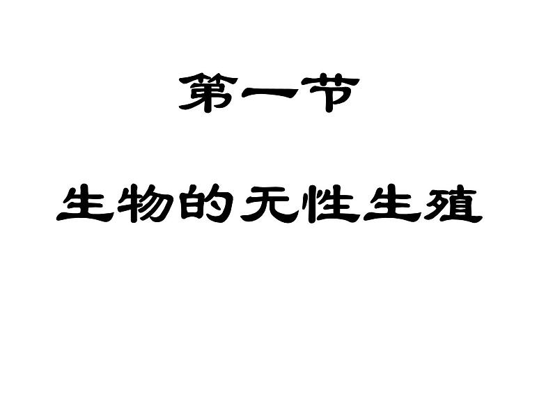 苏教版八年级下册生物 21.1生物的无性生殖 课件第1页