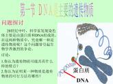 苏教版八年级下册生物 22.1DNA是主要的遗传物质 课件