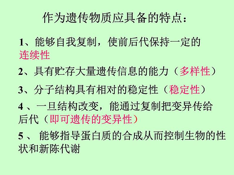 苏教版八年级下册生物 22.1DNA是主要的遗传物质 课件02