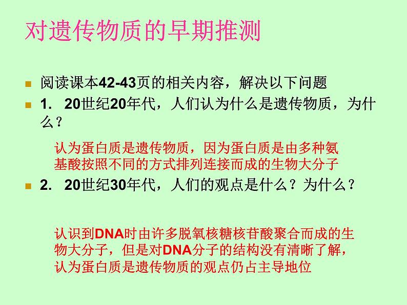 苏教版八年级下册生物 22.1DNA是主要的遗传物质 课件03