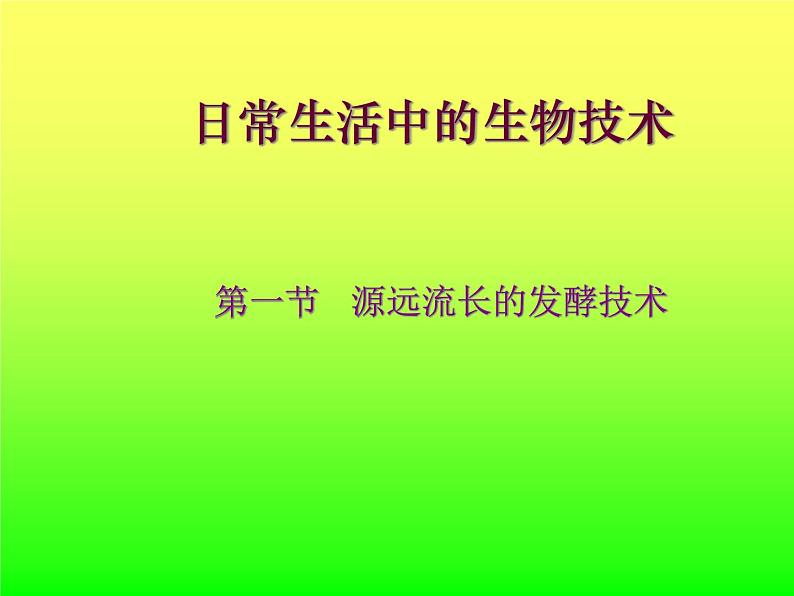 苏教版八年级下册生物 23.1源远流长的发酵技术 课件第1页