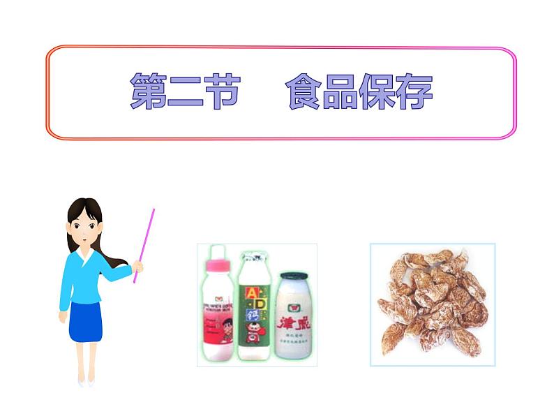 苏教版八年级下册生物 23.2食品保存 课件01