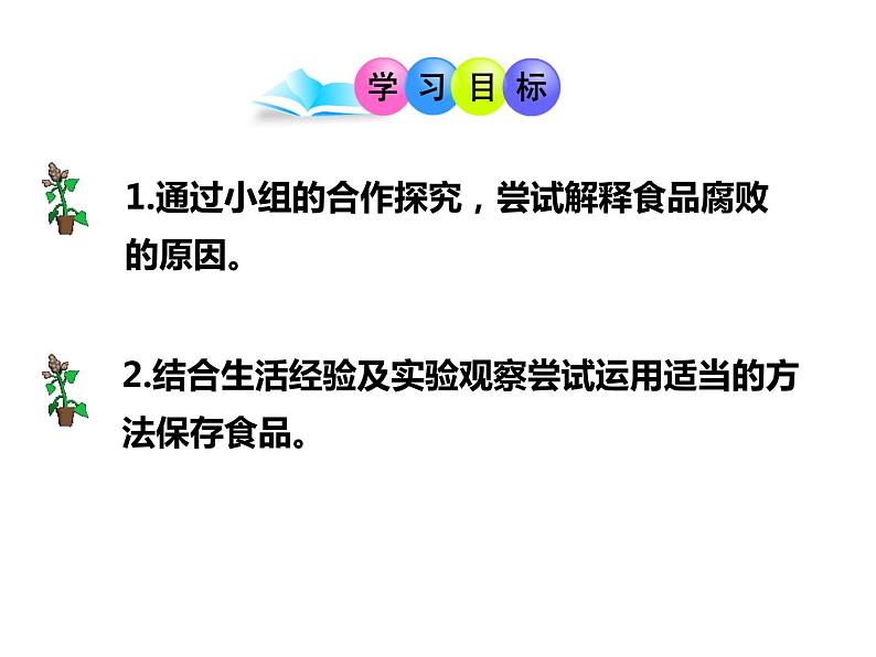 苏教版八年级下册生物 23.2食品保存 课件02