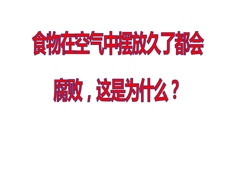 苏教版八年级下册生物 23.2食品保存 课件03
