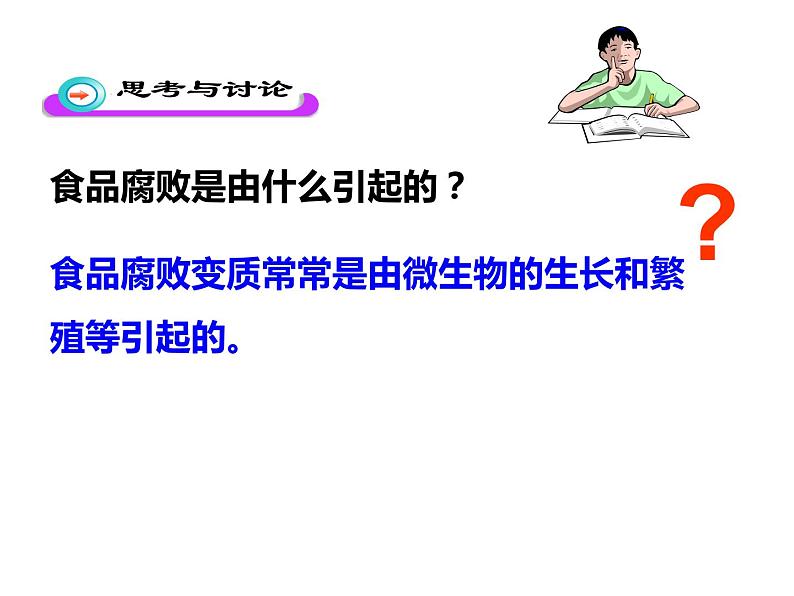 苏教版八年级下册生物 23.2食品保存 课件05