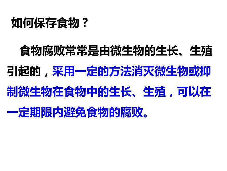 苏教版八年级下册生物 23.2食品保存 课件07
