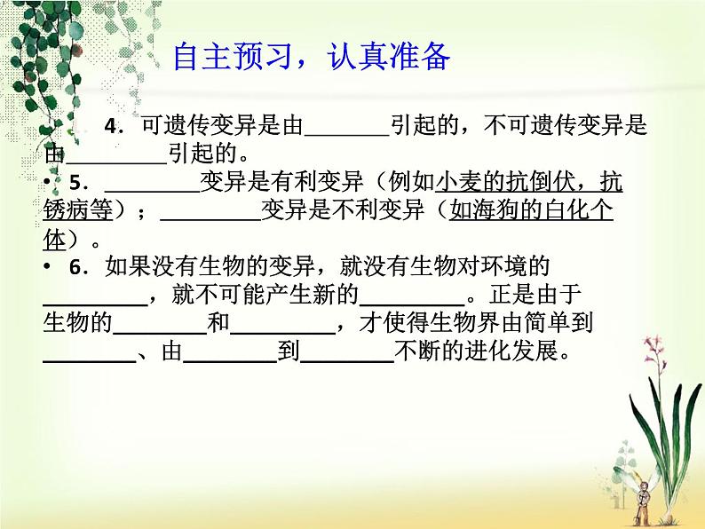 苏教版八年级下册生物 22.5生物的变异 课件03