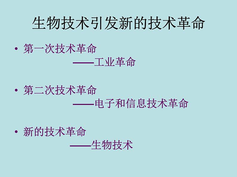 苏教版八年级下册生物 24.2关注生物技术 课件第2页