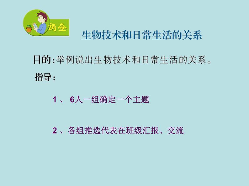 苏教版八年级下册生物 24.2关注生物技术 课件第3页