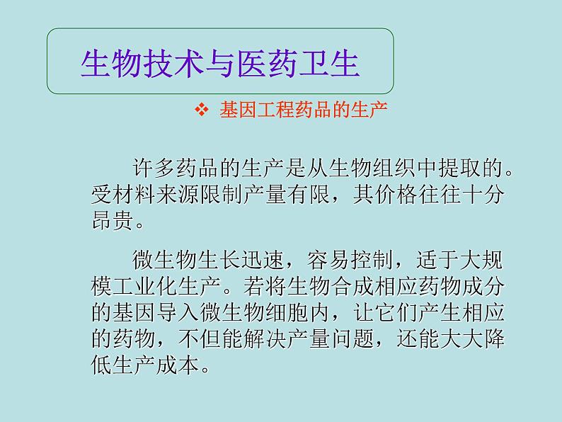 苏教版八年级下册生物 24.2关注生物技术 课件第4页