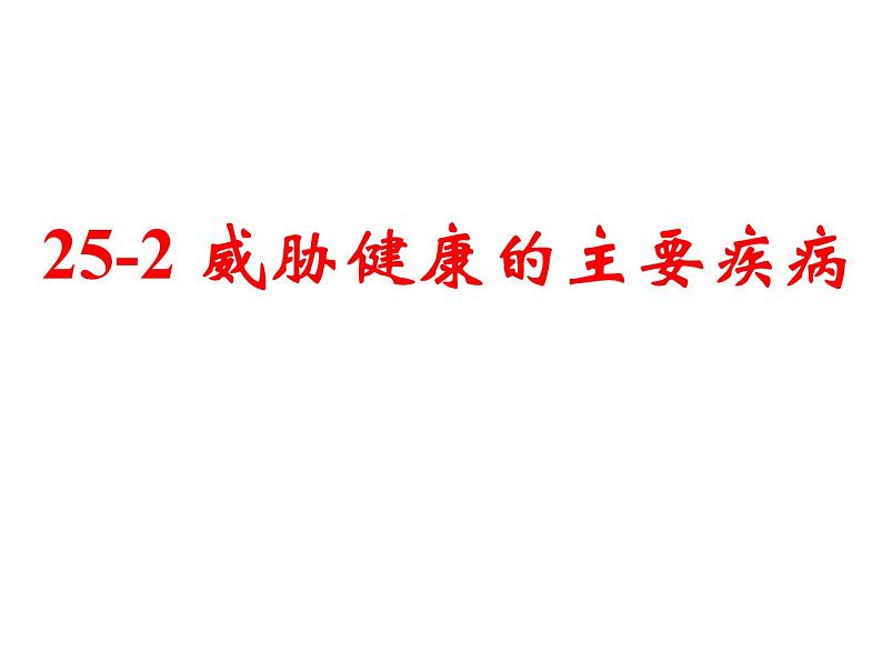 苏教版八年级下册生物 25.2威胁健康的主要疾病 课件第3页