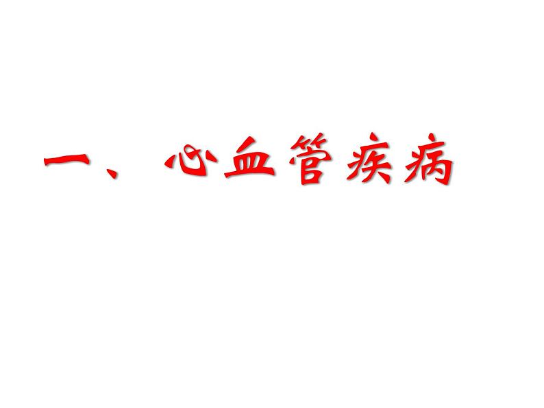 苏教版八年级下册生物 25.2威胁健康的主要疾病 课件第4页