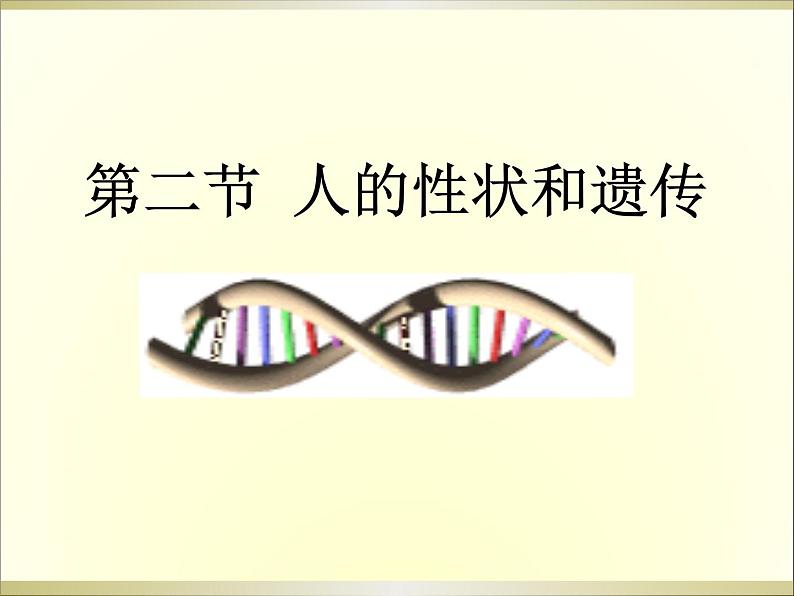 苏教版八年级下册生物 22.2人的性状和遗传 课件01