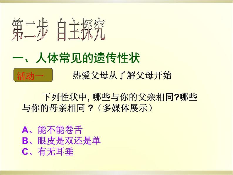 苏教版八年级下册生物 22.2人的性状和遗传 课件06