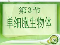 苏科版七年级下册第3节 单细胞的生物体评课ppt课件