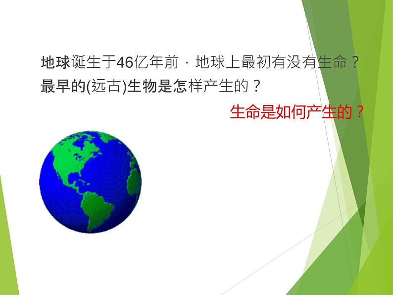 苏科版八年级下册生物 23.1生命的起源 课件02