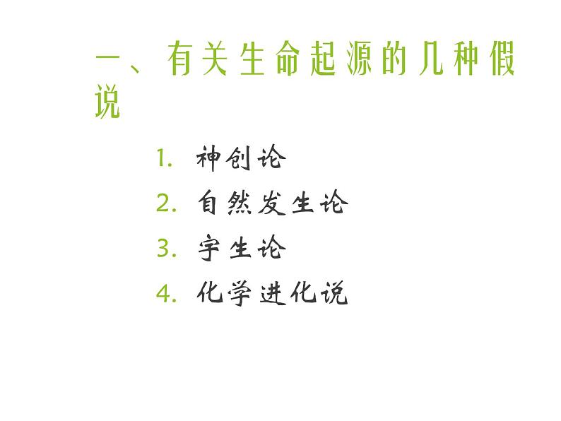 苏科版八年级下册生物 23.1生命的起源 课件03