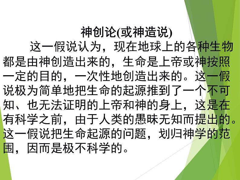 苏科版八年级下册生物 23.1生命的起源 课件05
