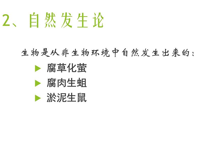 苏科版八年级下册生物 23.1生命的起源 课件06