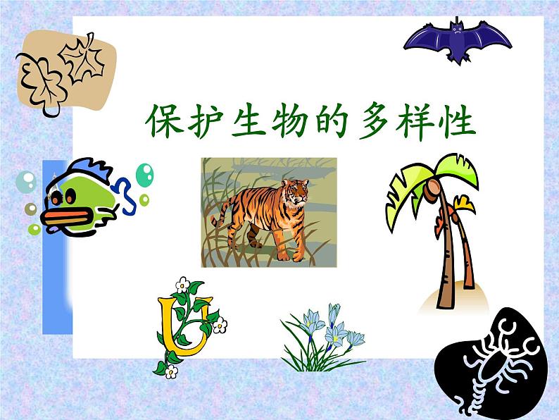 苏科版八年级下册生物 26.2保护生物多样性 课件第1页