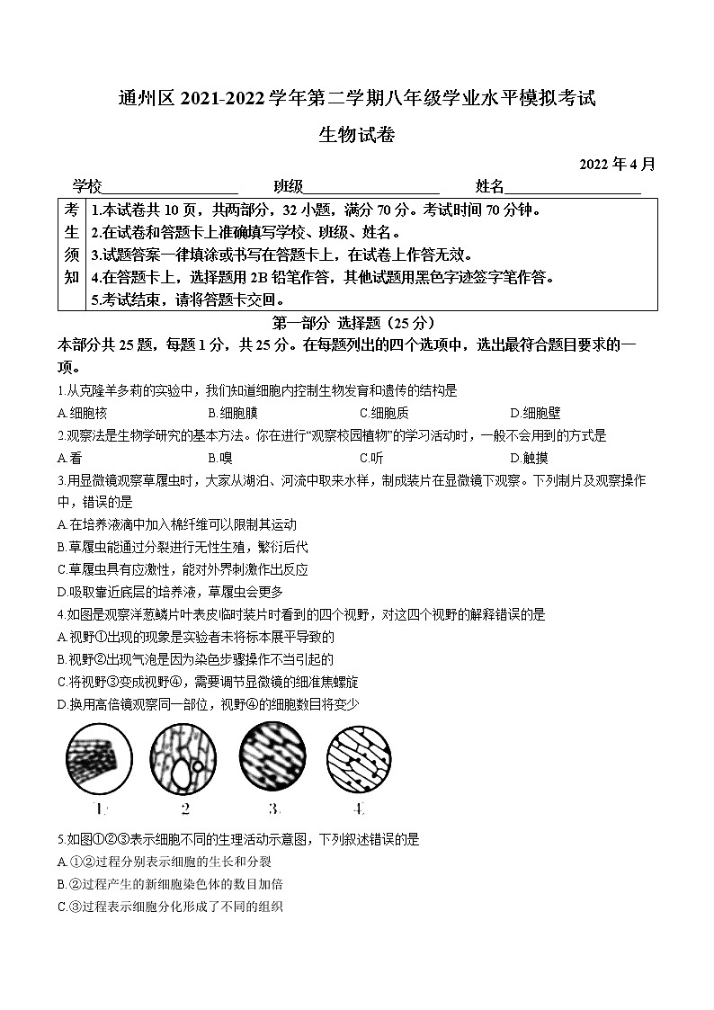 2022年北京市通州区中考一模生物试题第1页