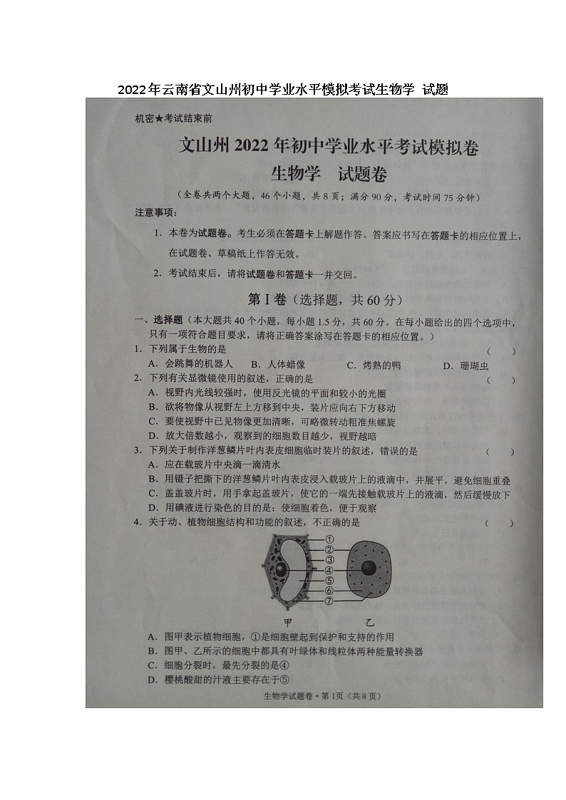 2022年云南省文山州初中学业水平模拟考试 生物学试题第1页