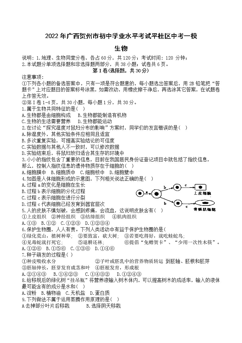 2022年广西贺州市中考平桂区一模生物练习题01