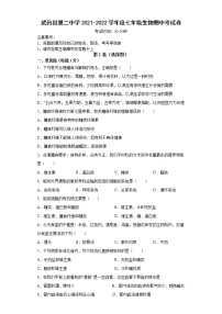 河北省衡水市武邑县第二中学2021-2022学年七年级下学期期中生物试题（含答案）