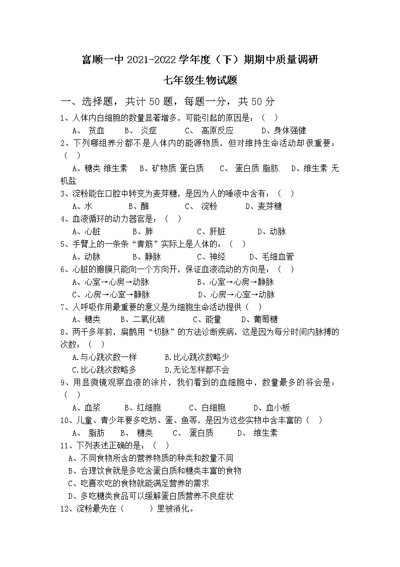 四川省自贡市富顺县第一中学2021-2022学年七年级下学期期中质量调研生物试题（含答案）01