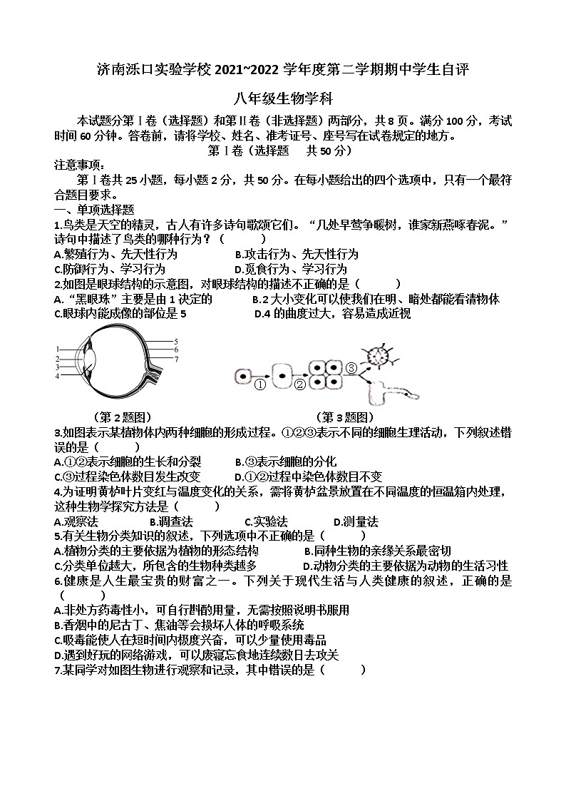 山东省济南市天桥区泺口实验中学2021---2022学年八年级下学期期中考试生物试题（含答案）第1页