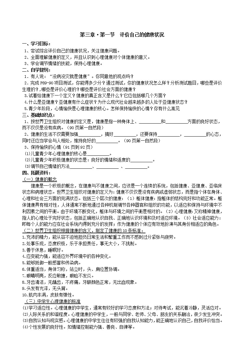 8.3.1评价自己的健康状况学案01