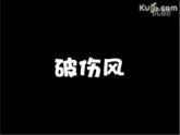 初中生物 人教课标版 八年级上册 《细菌》PPT 课件