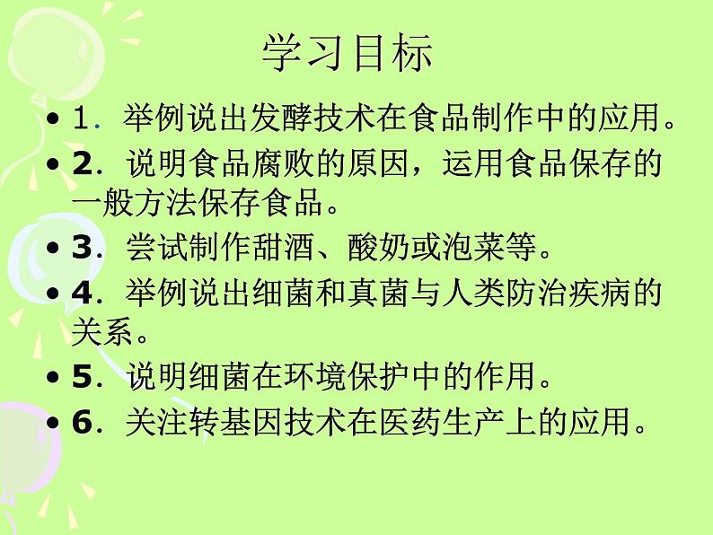 初中生物 人教课标版 八年级上册 第二节　人类对细菌和真菌的利用 课件02