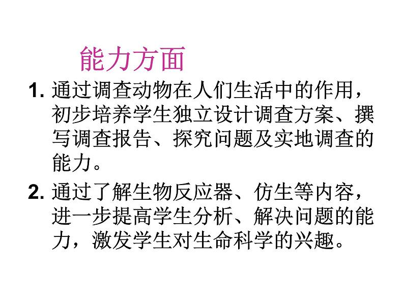 初中生物 鲁科课标版 八年级上册 第二节 动物与人类生活的关系 教学 课件03