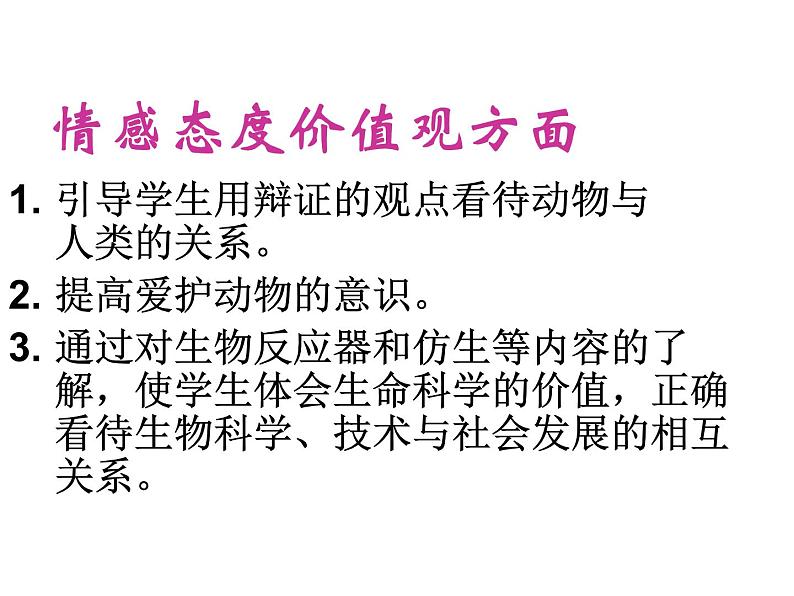 初中生物 鲁科课标版 八年级上册 第二节 动物与人类生活的关系 教学 课件04