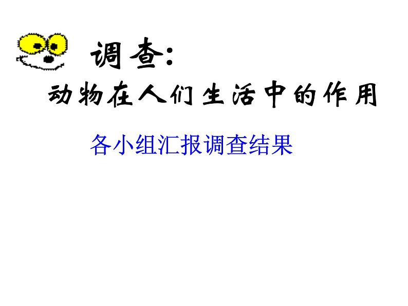 初中生物 鲁科课标版 八年级上册 第二节 动物与人类生活的关系 教学 课件05